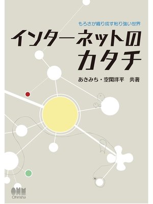 cover image of インターネットのカタチ　もろさが織り成す粘り強い世界